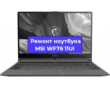 Замена видеокарты на ноутбуке MSI WF76 11UI в Челябинске